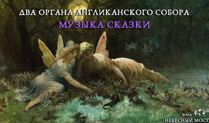 Два органа Англиканского собора. Музыка сказки