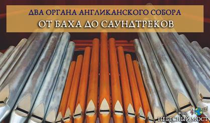 Два органа Англиканского собора. От Баха до саундтреков