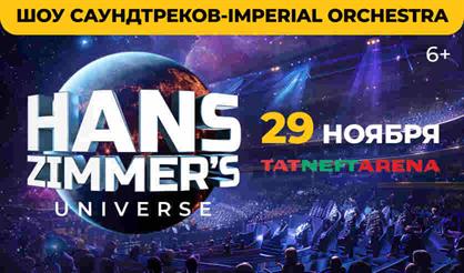 Hans Zimmer's Universe (г. Казань)