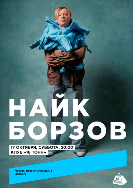 Найк Борзов. Электричество