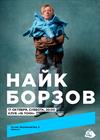 Найк Борзов. Электричество