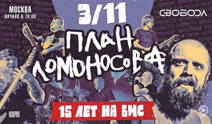 План Ломоносова. 15 лет на бис