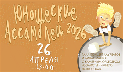 Юношеские Ассамблеи 2026. Гала-концерт лауреатов и дипломантов