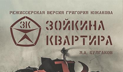 ЗК429 | Зойкина квартира