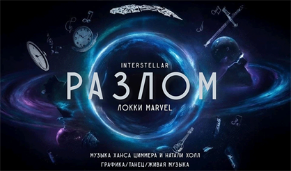 Разлом: интерстеллар