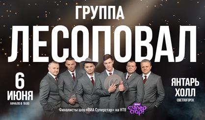 Группа "Лесоповал" (г. Светлогорск)