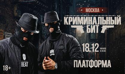 Криминальный бит