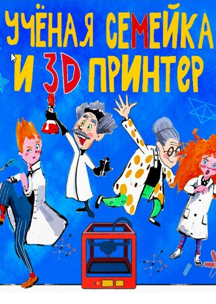 Ученая семейка и 3D-принтер