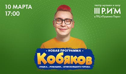 Кобяков-шоу «Пушка», «Ромашки», «Огни большого города»