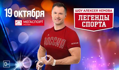 Спортивное шоу "Легенды спорта"