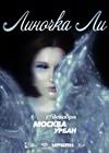 Линочка Ли. Большой концерт в Москве