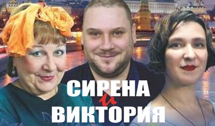 Сирена и Виктория
