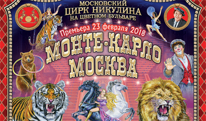 Монте-Карло - Москва