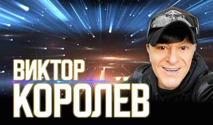 Виктор Королёв (Коломна)