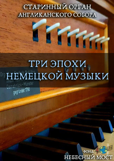 Старинный орган Англиканского собора. Три эпохи немецкой музыки