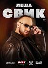Леша Свик. Большой сольный концерт (г. Ростов-на-Дону)