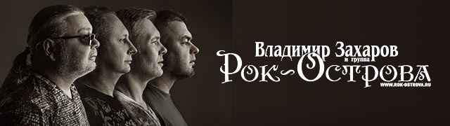 Владимир Захаров и группа "Рок-острова"
