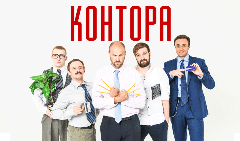 КОНТОРА