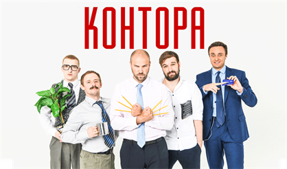 КОНТОРА
