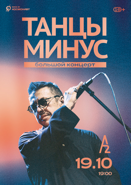 Танцы Минус (Санкт-Петербург)