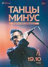 Танцы Минус (Санкт-Петербург)
