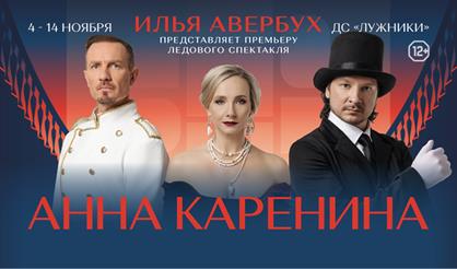 Ледовый спектакль "Анна Каренина"