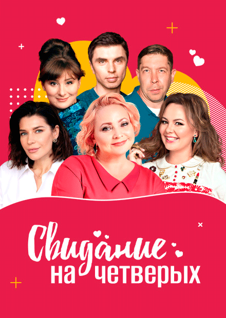 Свидание на четверых