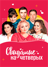 Свидание на четверых