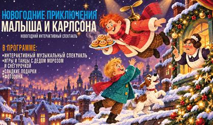 Новогодние приключения Малыша и Карлсона