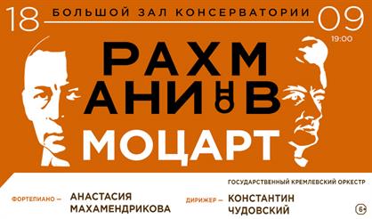 Рахманинов. Моцарт