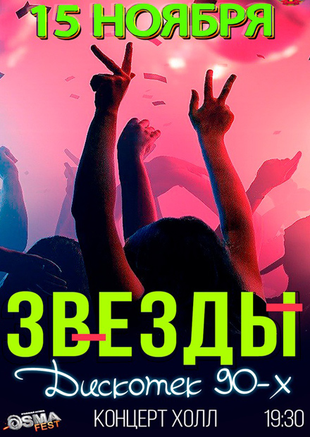 Звезды дискотек 90-х
