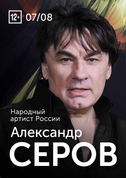 Александр Серов