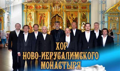 Хор Ново-Иерусалимского монастыря (Ступино)