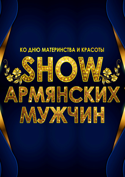 Show армянских мужчин
