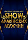 Show армянских мужчин