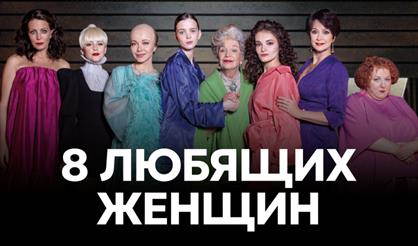 Восемь любящих женщин