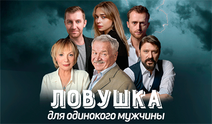 ЛОВУШКА ДЛЯ ОДИНОКОГО МУЖЧИНЫ (С. НИКОНЕНКО, В. ЛОГИНОВ и др.)