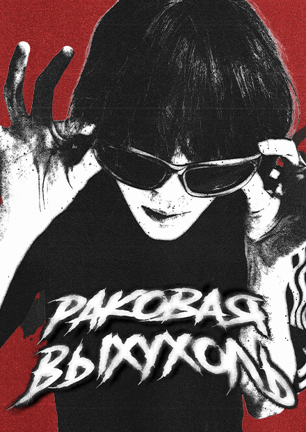 Раковая выхухоль