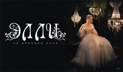 Элли на маковом поле | Сольный концерт под звездами