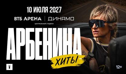 Арбенина. Хиты