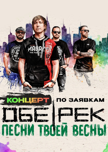 Обе-Рек. Концерт по заявкам