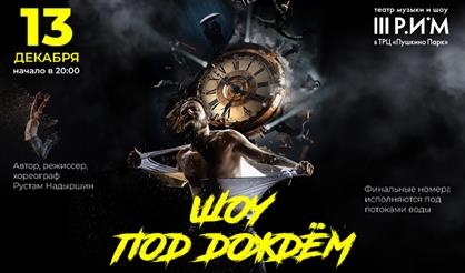 Шоу под дождем. "15 лет"