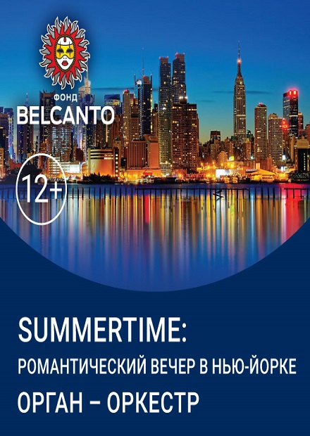 Summertime: Романтический вечер в Нью-Йорке. Орган-оркестр