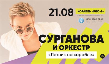 Сурганова и Оркестр. Летник на корабле