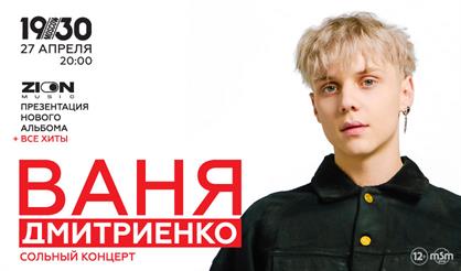 Ваня Дмитриенко