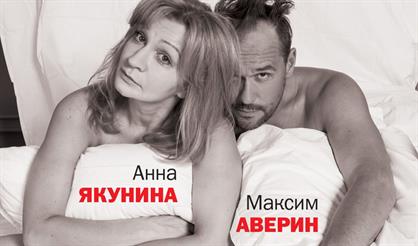 Максим Аверин, Анна Якунина. "Там же, тогда же"