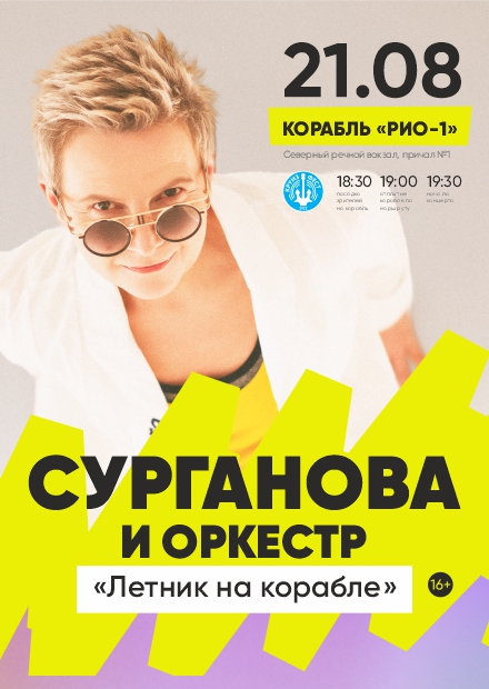 Сурганова и Оркестр. Летник на корабле
