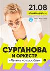 Сурганова и Оркестр. Летник на корабле