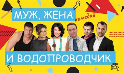 Муж, жена и водопроводчик