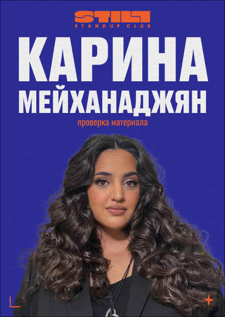 Карина Мейханаджян. Проверка материала